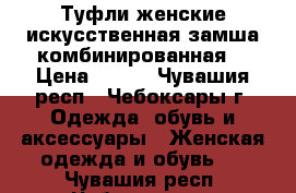 Туфли женские искусственная замша комбинированная  › Цена ­ 350 - Чувашия респ., Чебоксары г. Одежда, обувь и аксессуары » Женская одежда и обувь   . Чувашия респ.,Чебоксары г.